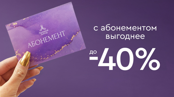 С абонементом - выгоднее