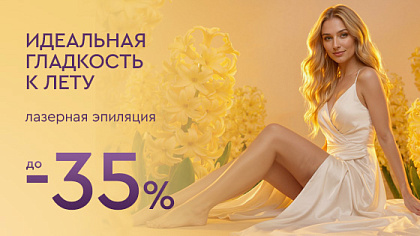 Идеальная гладкость к лету - Лазерная эпиляция до - 35%