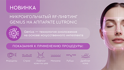 Новый аппарат Микроигольчатый RF-лифтинг Genius на Фрунзе 5