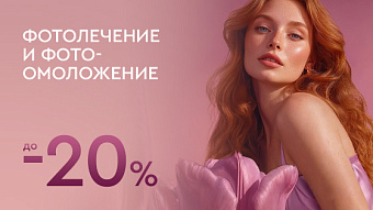 Фотолечение и фотоомоложение до -20%