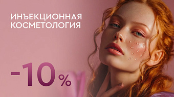 Инъекционная косметология -10%