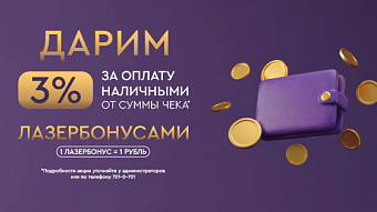 Воспользуйтесь Лазербонусами!