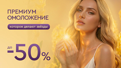 Омоложение, которое делают звёзды до -50%
