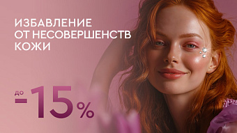 Избавление от несовершенств кожи до 15%