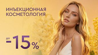 Инъекционная косметология до -15%