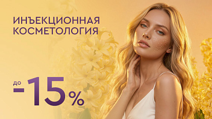 Инъекционная косметология до -15%